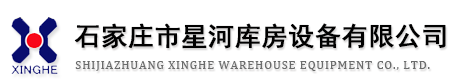 石家莊市星河庫房設備有限公司